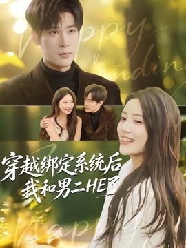 穿越绑定系统后我和男二HE了封面图