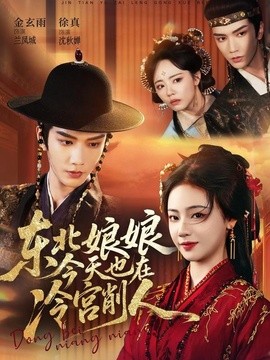 东北娘娘今天也在冷宫削人封面图