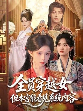 全员穿越女但本宫能看见系统内容封面图