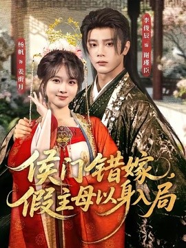 侯门错嫁，假主母以身入局封面图