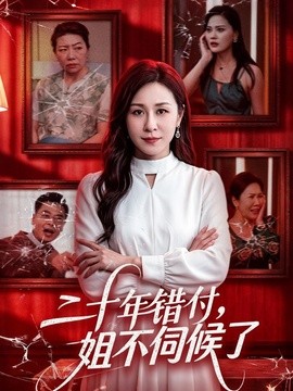 二十年错付，姐不伺候了！封面图