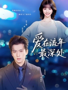 爱在流年最深处封面图