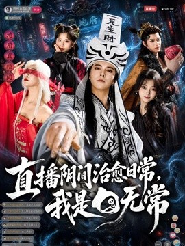 直播阴间治愈日常，我是白无常封面图