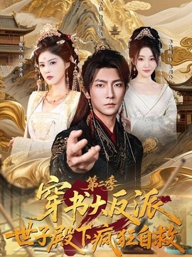 穿书大反派：世子殿下疯狂自救第二季封面图
