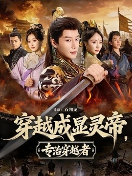 穿越成显灵帝，专治穿越者封面图