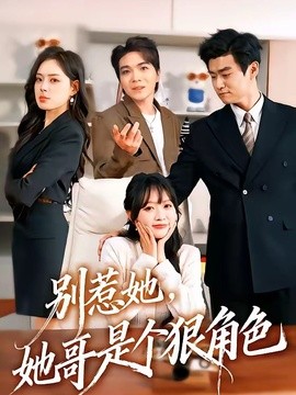 别惹她，她哥是个狠角色封面图